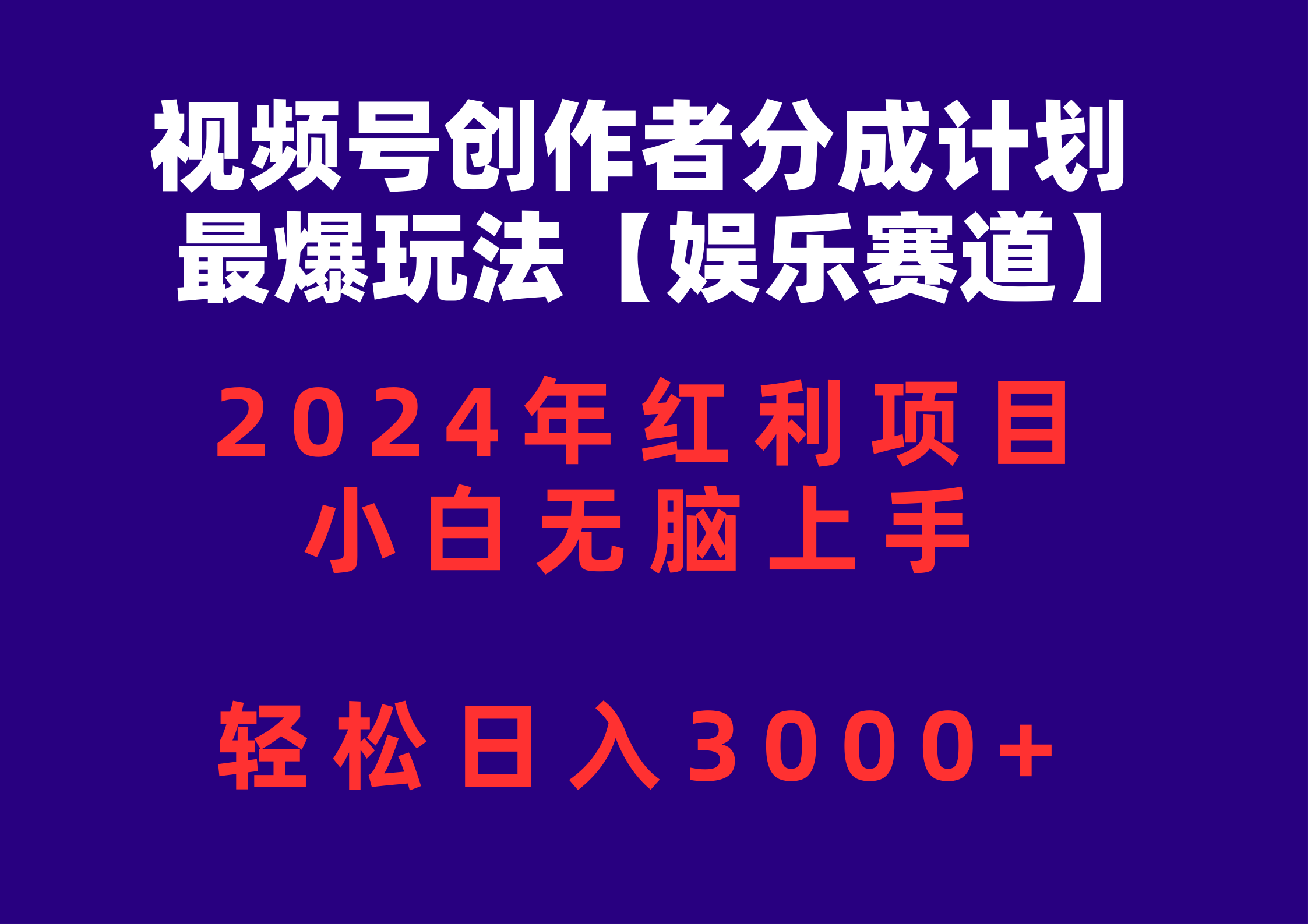 （10214期）视频号创作者分成2024最爆玩法【娱乐赛道】，小白无脑上手，轻松日入3000+ - 壹启创课-壹启创课
