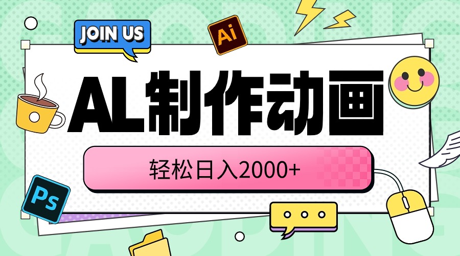 （10218期）AL制作动画 轻松日入2000+ - 壹启创课-壹启创课