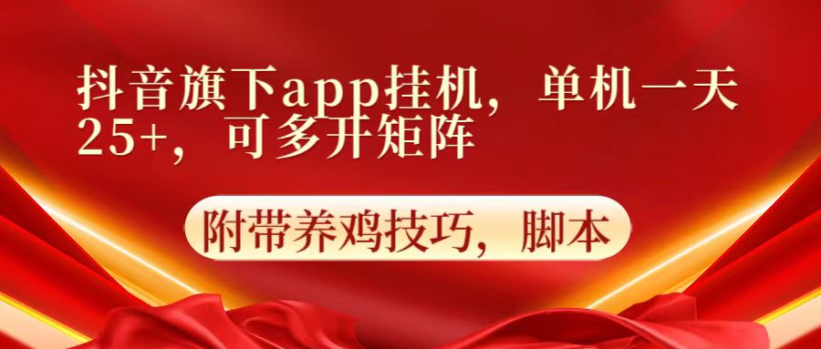 抖音旗下app自动挂机，单机一天收益25+，可多开矩阵-壹启创课