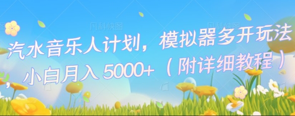 汽水音乐人计划，模拟器多开玩法，小白月入5k+-壹启创课