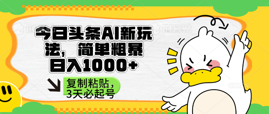 （14167期）头条AI新玩法，简单粗暴，仅需粘贴复制，三天必起号 - 壹启创课-壹启创课