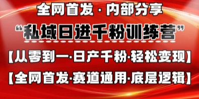 私域日进千粉训练营，全网首发，从0开始带你做好私域，适用于任何赛道，让日产千粉不再是梦 - 壹启创课-壹启创课