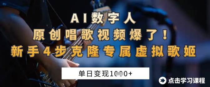 AI数字人原创唱歌视频爆了，单日变现1k，新手4步克隆专属虚拟歌姬 - 壹启创课-壹启创课