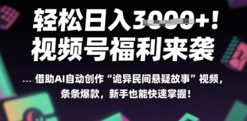 躺入多张每天！视频号撒钱啦，用AI自动生成“诡异民间悬疑”，条条爆火，小白轻松上手 - 壹启创课-壹启创课