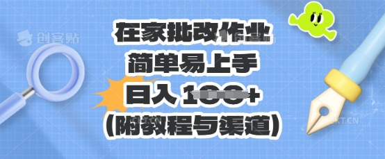 在家批改作业,简单易上手,日入 100+(附教程与渠道)-壹启创课