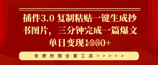 插件3.0 复制粘贴一键生成抄书图片，三分钟完成一篇爆文单日变现多张 - 壹启创课-壹启创课