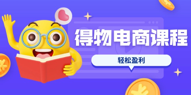 （14146期）得物电商课程合集，选品、优化、定价全攻略，7天SOP单品爆红，轻松盈利 - 壹启创课-壹启创课
