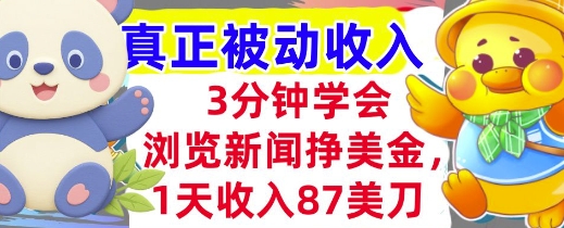 浏览新闻挣美金，1天收入87刀，超简单 3分钟学会，真正被动收入 - 壹启创课-壹启创课