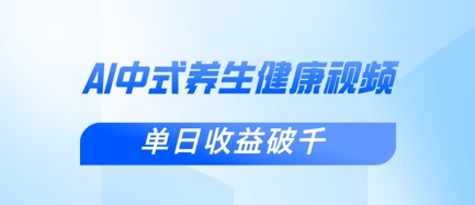 新手小白使用DeepSeek制作中式健康视频，一条视频涨粉1W+，单日收益破千-壹启创课