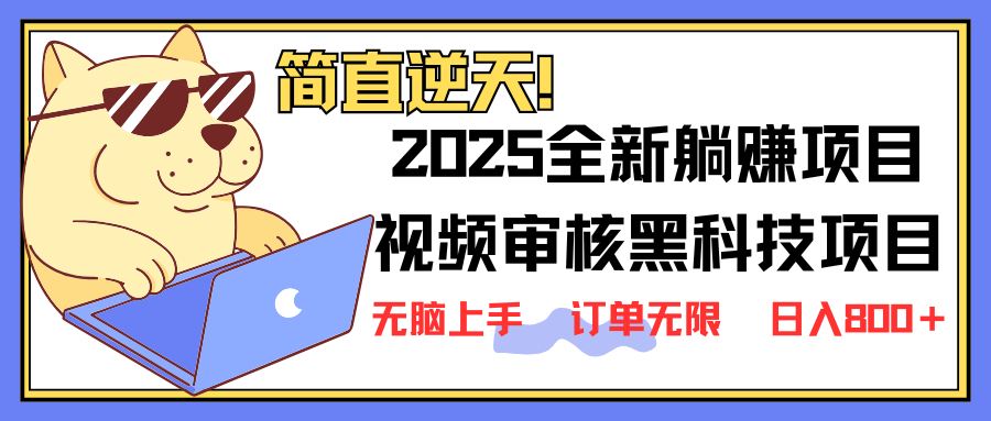 （14141期）2025 全新视频审核黑科技项目登场，新手小白无脑上手5秒闭眼出单，订单... - 壹启创课-壹启创课