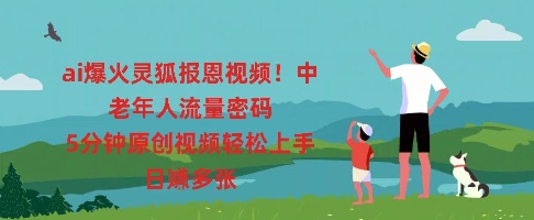 ai爆火灵狐报恩视频，中老年人流量密码，5分钟原创视频轻松上手，日入多张 - 壹启创课-壹启创课