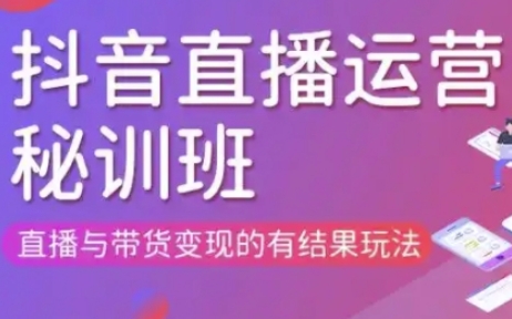 直播运营个体培训(更新3月21-22日现场课),直播与带货变现的有结果玩法 - 壹启创课-壹启创课