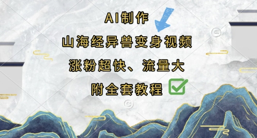 AI制作山海经异兽变身视频，涨粉超快，流量大，附全套教程-壹启创课