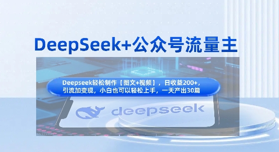 DeepSeek+公众号流量主，知识付费赛道价值变现，引流+变现全流程 - 壹启创课-壹启创课