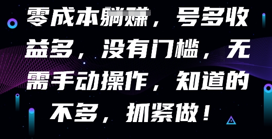 零成本全自动，号多收益多，没有门槛，无需手动 - 壹启创课-壹启创课