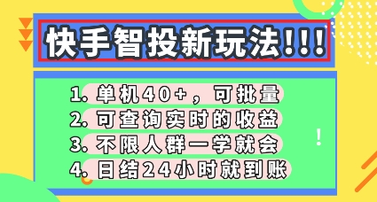 快手智投新玩法，单机日入40+，可批量，可查询实时收益，零门槛【揭秘】 - 壹启创课-壹启创课