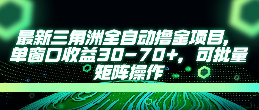 （14191期）最新三角洲全自动撸金项目，单窗口收益30-70+，可批量矩阵操作-壹启创课