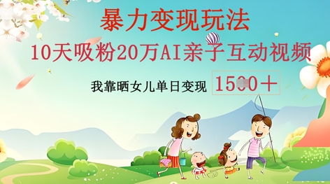 AI亲子互动视频制作：零基础轻松变现，无需复杂技术，小白也能轻松上手 - 壹启创课-壹启创课