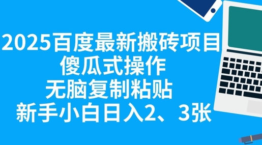 2025百度最新搬砖项目，傻瓜式操作，无脑复制粘贴，新手小白日入2张 - 壹启创课-壹启创课