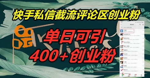 快手私信截流创业粉，一天引流400+ - 壹启创课-壹启创课