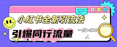 小红书群聊引流：同行流量引爆计划-壹启创课