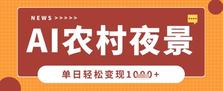 Deepseek制作农村夜景视频，一条视频点赞20W+，单日变现数张 - 壹启创课-壹启创课