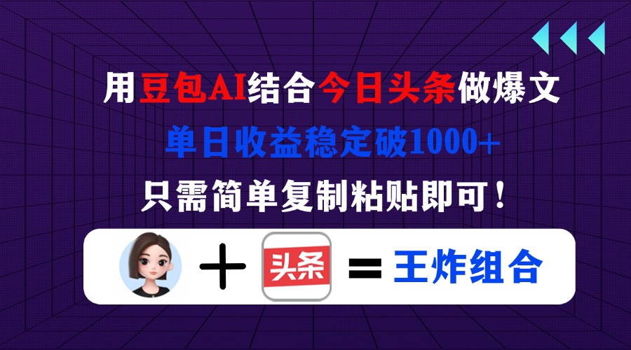 （14334期）用豆包结合今日头条做爆文，单日收益稳定破1000+，只需简单复制粘贴即可！ - 壹启创课-壹启创课