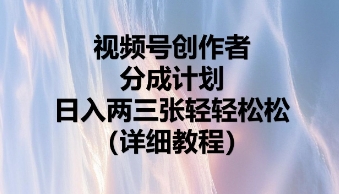 视频号创作者分成计划，日入两张轻轻松松 - 壹启创课-壹启创课