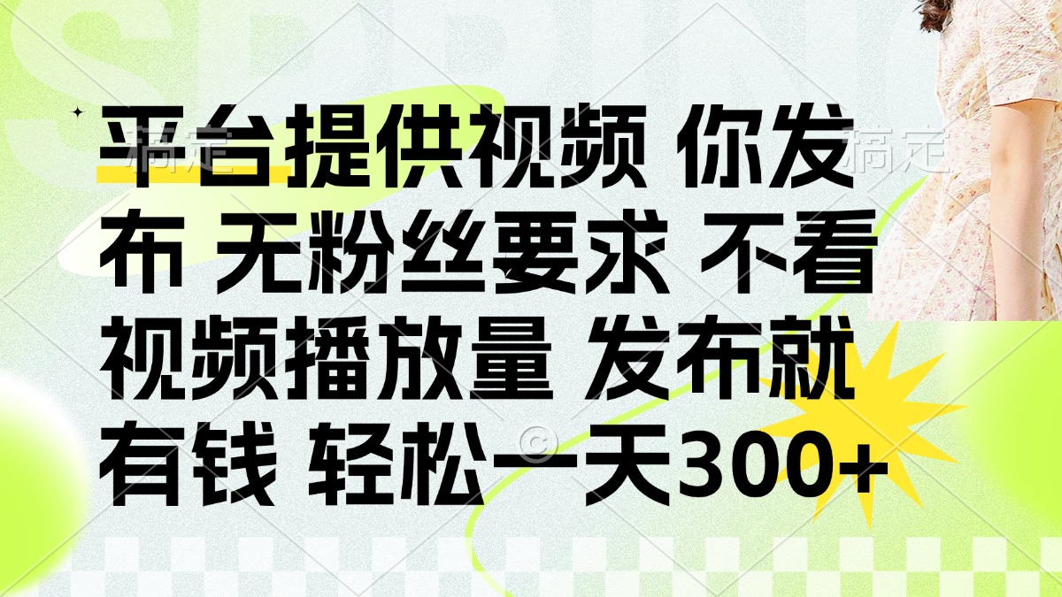 （14224期）发布平台提供视频就有钱 无粉丝要求 不看视频播放量 发布就有钱 一天300+ - 壹启创课-壹启创课