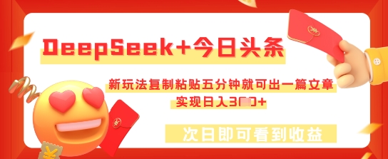 DeepSeek+今日头条，新玩法复制粘贴五分钟就可出一篇文章，实现日入3张 - 壹启创课-壹启创课