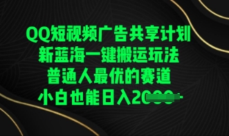QQ短视频广告共享计划，一键搬运玩法，普通人最优的赛道轻松日入数张 - 壹启创课-壹启创课