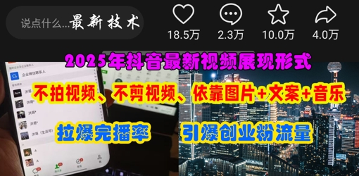 抖音最新视频展现形式，不拍视频、不剪视频、依靠图片+文案助推热门，引爆创业粉 - 壹启创课-壹启创课