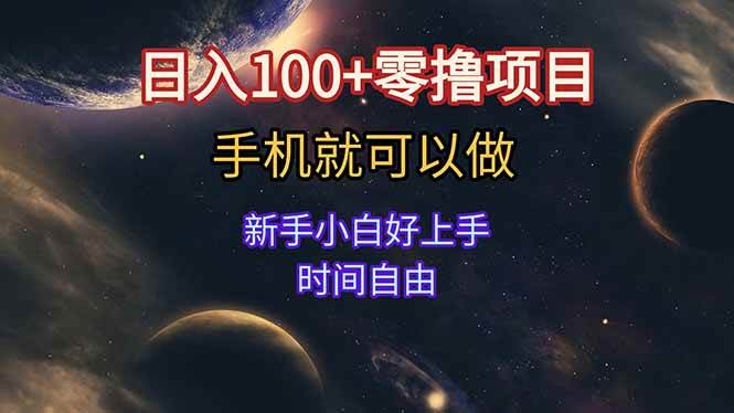 （15253期）日入100+零撸项目 不看广告 手机可做 新手小白可以做 时间自由 - 壹启创课-壹启创课