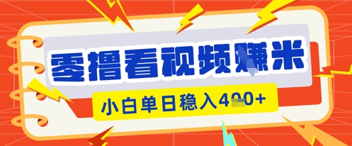 零撸看视频躺Z项目，看一个20秒的视频获得 0.3 米，小白一天收益几张，看得越多奖励权重越高 - 壹启创课-壹启创课