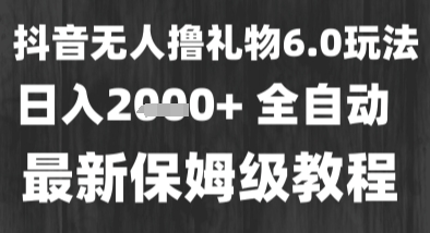 最新风口暴力撸金技术，无人撸礼物，长期稳定 一个小时收益2k+，小白当天拿结果【揭秘】 - 壹启创课-壹启创课