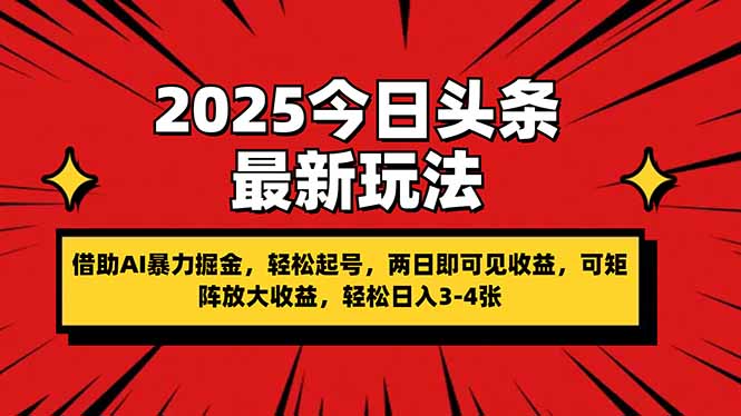 （14306期）2025今日头条最新玩法，借助AI暴力掘金，轻松起号，两日即可见收益，可... - 壹启创课-壹启创课
