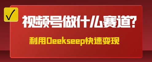 用DeepSeek做中医养生风格的视频，爆款轻松制作，当日最高变现数张 - 壹启创课-壹启创课