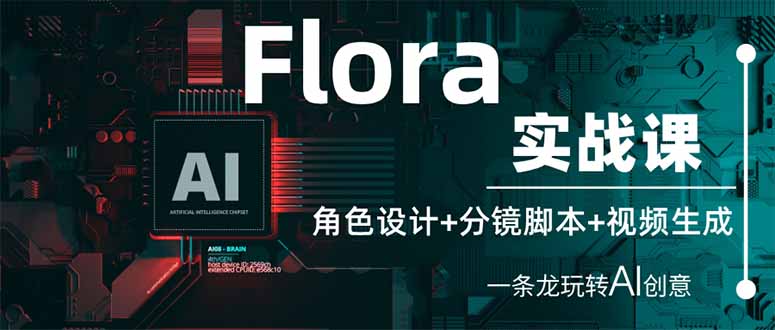 （14225期）Flora实战课：角色设计+分镜脚本+视频生成，一条龙玩转AI创意-壹启创课