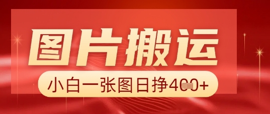 图片+AI搬运,小白也能靠一张图日入5张-壹启创课