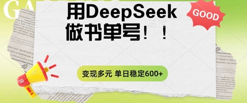 2025用DeepSeek做翻页书单号，涨粉迅速，变现方式多元，单日稳定变现数张-壹启创课