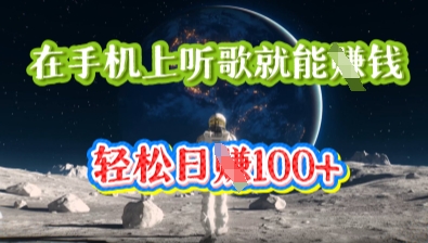 在手机上听歌就能挣钱，轻松日入几十 - 壹启创课-壹启创课