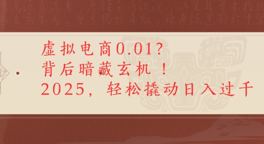 拼多多虚拟电商0.01？背后暗藏玄机，2025轻松撬动日入多张 - 壹启创课-壹启创课