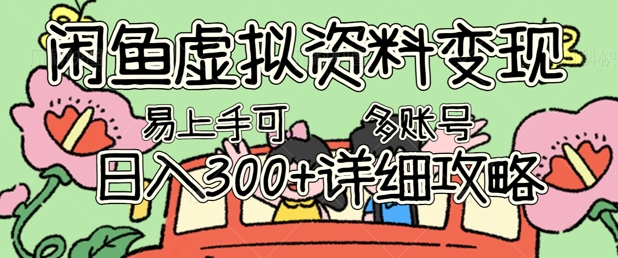 闲鱼虚拟资料变现，小白轻松上手，日入3张+，可多账号矩阵指南攻略 - 壹启创课-壹启创课