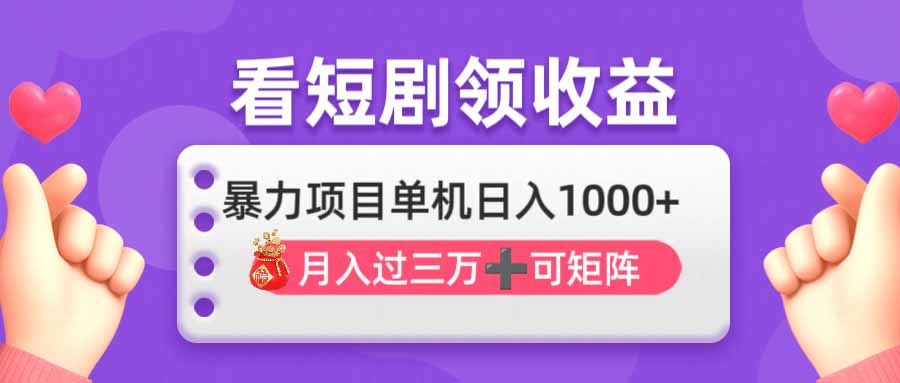 （14198期）看剧即赚无脑躺赚，单机日入1000+，月入3万+，可批量可矩阵，最猛收益... - 壹启创课-壹启创课