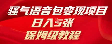 骚气语音包变现项目，日入5张，保姆级教程 - 壹启创课-壹启创课