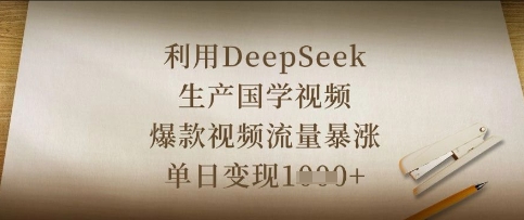 利用DeepSeek生产国学视频，爆款视频流量暴涨，单日变现数张 - 壹启创课-壹启创课