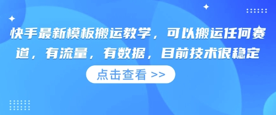 快手最新模板搬运教学，可以搬运任何赛道，有流量，有数据，目前技术很稳定 - 壹启创课-壹启创课