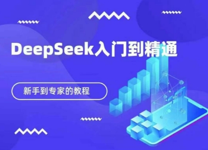 DeepSeek快速从入门到精通，新手的保姆级教程 - 壹启创课-壹启创课