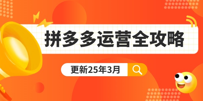 （14184期）拼多多运营全攻略：从0到日销千单,爆款内功+付费推广+黑科技(更新25年3月) - 壹启创课-壹启创课