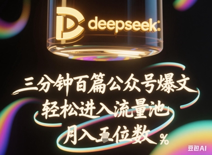deepseek+飞书三分钟百条公众号爆文，批量起号，轻松进入流量池，稳定月入1W+ - 壹启创课-壹启创课